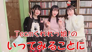 Teamくれれっ娘！の「いってみることに」Vol.129　2023.2.24 ＜気になるコトニ！＞