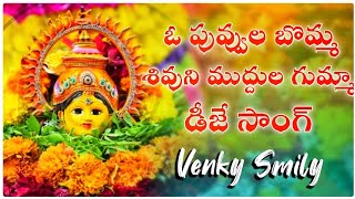 Oo_Puvvula_Bomma Shivuni muddula gumma | Dj Venky smily