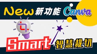 Smart Crop｜Canva智慧裁切