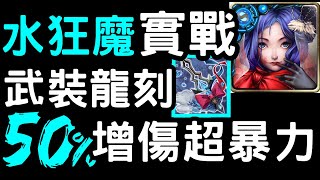 【神魔之塔】狂魔『武裝龍刻』實戰！50%增傷超暴力！【鮮紅恩典】