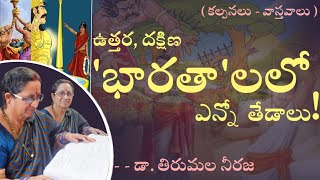 ఉత్తర, దక్షిణ భారతాలలో ఎన్నో తేడాలు! ( Talk on Mahabharat ).🌹డా. తిరుమల నీరజ. SREE BHARAT Channel