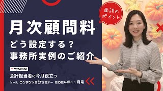 【必見】月次顧問料はどう決める？面談のポイントをご紹介！│ MyKomon