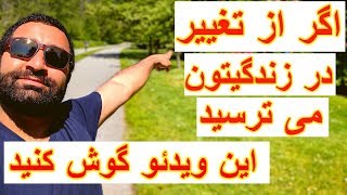 اگر از تغییر در زندگی می ترسید، حتما ویدیو رو ببینید