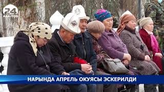 Апрель окуясы Нарын шаарында дагы эскерилди