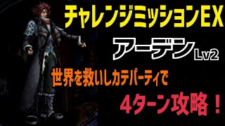 【FFBE】チャレンジミッションEX アーデンLv2 世界を救いしカテパーティで4ターン攻略！