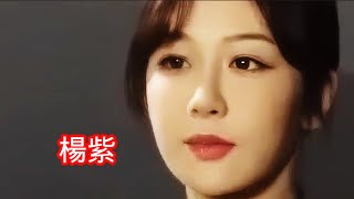 美女楊紫好像有點不開心？第一個女孩兒是誰你知道嗎？笑容很燦爛迷人。