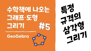 [GeoGebra] 수학책에 나오는 그래프·도형 그리기 시리즈 #5 특정 규격의 삼각형 그리기