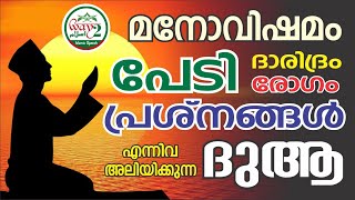 വിഷമം ! പേടി ! ദാരിദ്ര്യം ! രോഗം ! പ്രശ്നങ്ങൾ എന്നിവ അലിയിക്കുന്ന ദുആ..