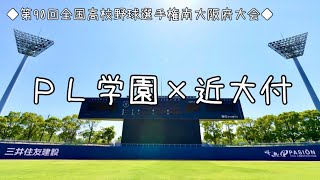 【2008年夏】ＰＬ学園×近大付【決勝】