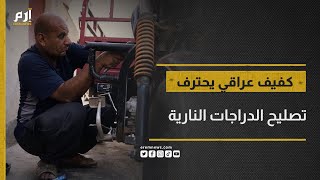 كفيف عراقي يذهل من حوله باحترافه تصليح الدراجات النارية