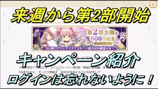 【マギレコ】ついに来週から第2部が開始【まったり実況】