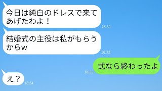 私の結婚式に嫉妬して真っ白なドレスで来た親友「私が一番目立つねw」→式当日、非常識な彼女に驚くべき事実を伝えた時の反応がwww