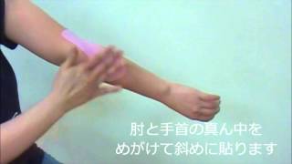 キネシオテーピング　テニス肘（外側）のテーピング