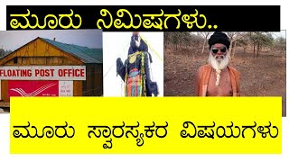 ಮೂರು ನಿಮಿಷಗಳು, ಮೂರು ಸ್ವಾರಸ್ಯಕರ ವಿಷಯಗಳು| Three minutes, Three interesting Subjects