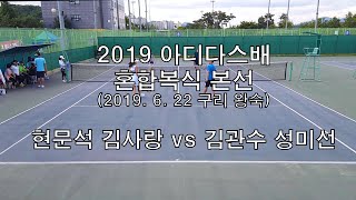 아디다스 혼합복식 (현문석 김사랑 vs 김관수 성미선)