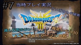 ドラゴンクエスト3そして伝説へ…#7【当時プレイ実況】推定レベル30 こしょうを求めてダーマの神殿 滅んだ街テドン　さいごのカギ探索