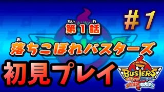 3DS【白犬隊】妖怪ウォッチバスターズ初見プレイ#１ゲーム実況