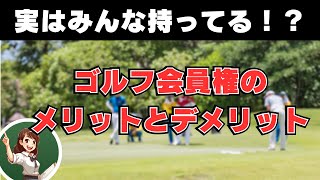 【実はみんな持ってる！？】ゴルフ会員権のメリットとデメリット【ゴルフルール・マナー】