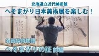 北海道リモート・ミュージアム北海道立近代美術館「名画探偵物語　へそまがりの証　前編」