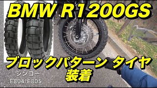 【BMW R1200GS】ブロックパターンタイヤ装着！シンコーE804/E805【モトブログ】大人のバイク