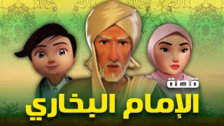 حصريا .. فيلم قصة حياة الامام البخاري | Imam Bukhary’s Life Story