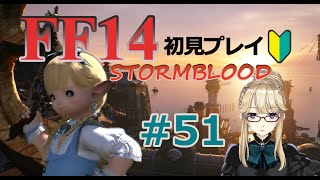 【FF14】メインクエ\u0026ちょっと寄り道｢事件屋ヒルディブランド｣#51【紅蓮のリベレーター】