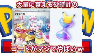 【ポケポケコード】大量にパック砂時計が貰えるコードが今一番やばいww ポケポケ裏技　ポケポケ裏ワザ　ポケポケ無料　ポケポケ配布　ポケポケ無料配布　ポケポケチート