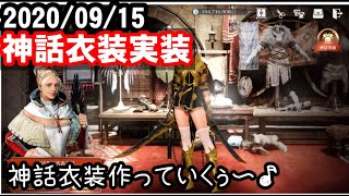 【黒い砂漠モバイル】2020/09/15 神話衣装実装 神話衣装作っていくぅ〜♪