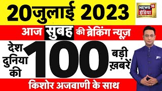 Today Breaking News LIVE : आज 20 जुलाई 2023 के मुख्य समाचार | Non Stop 100 | Hindi News | Breaking