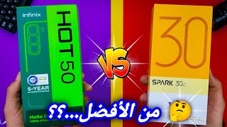 Infinix Hot 50 VS Tecno Spark 30c II أفضل مقارنة ما بين 🔥