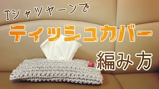 【かぎ針編み】 Tシャツヤーンでティッシュカバーの編み方