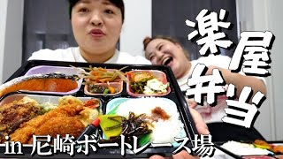 楽屋弁当食べながらおしゃべりin尼崎ボートレース場【おかずクラブ】