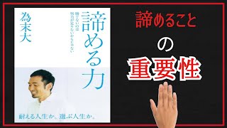 諦める力～諦める事の重要性を5分で解説～