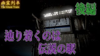 【幽霊列車】最寄り駅に止まらない電車に乗ってたら“きさらぎ駅”に着いた【後編】電話ボックス会話全回収！