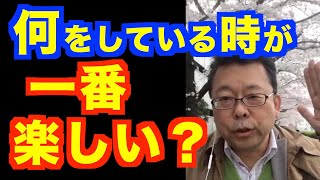 「楽しい」を１００倍増殖させる方法【精神科医・樺沢紫苑】