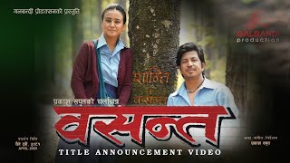 Basanta Nepali Movie - Title Announcement • Prakash Saput • Swastima Khadka • Official Video