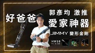 好爸爸好老公必備 | 郭彥均激推3合1無線吸塵戰神JIMMY變形金剛HW10