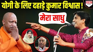 Yogi के लिए Dimple और Kharge से भिड़ गए Kumar Vishwas, समझा दिया भगवा का मतलब !