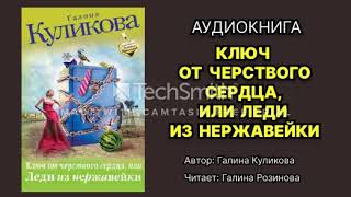 Галина Куликова. Ключ от черствого сердца, или Леди из нержавейки. Читает Галина Розинова.