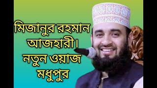 New Waz Mizanur Rahman azhari মাহফিল বন্ধ নিয়ে যা বললেন মিজানুর রহমান আজহারী ,মধুপুর -টাঙ্গাইলে। p-1