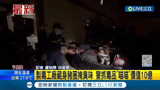 再臭都找得到你! 警方破獲新興三級毒品\