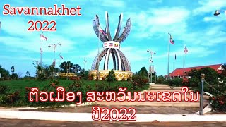 Savannakhet 2022 #04 ຕົວເມືອງໄກສອນພົມວິຫານໃນປີ2022 ພັດທະນາຮອດໃສ