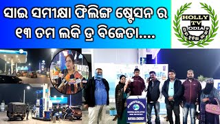 ସାଇ ସମୀକ୍ଷା ଫିଲିଙ୍ଗ ଷ୍ଟେସନ ର ୧୩ ତମ ଲକି ଡ୍ର ବିଜେତା....#hollytvodia