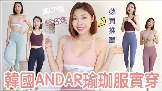 mamamoo代言✨平價高CP值🇰🇷韓國 Andar瑜珈服款式挑選建議、尺寸指南、適合亞洲身形拒絕❌尷尬Y字線 ｜BOM BOM PENG 蹦蹦