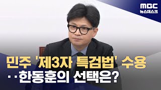 민주당 '제3자 특검법' 수용키로‥한동훈 설득나서나 (2024.08.16/뉴스데스크/MBC)