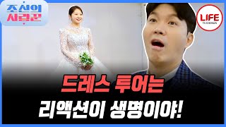 [#조선의사랑꾼] 혼인신고 후 드레스를 입게 하는 것이 미안한 수홍의 열과 성을 다한 리액션! (TV CHOSUN 230123 방송)