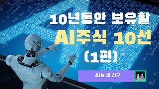 [AI는 내친구 #18] 10년동안 보유할 AI주식 10선 (1편) | KAIST AI STUDIO