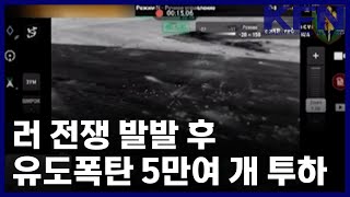 러 전쟁 발발 후 유도폭탄 5만여 개 투하 [KFN]