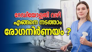 റേഡിയോളജിയിലെ നൂതന ചികിത്സാ രീതികൾ | Disease Diagnosis Treatment Radiology