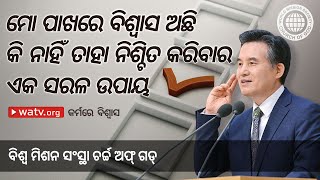 କର୍ମରେ ବିଶ୍ୱାସ | ଚର୍ଚ୍ଚ ଅଫ୍ ଗଡ୍